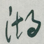 湖