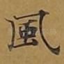 风