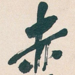 赤