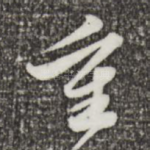 重