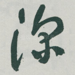 深