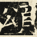 颂
