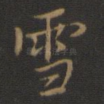 雪