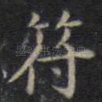符