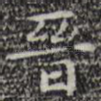 晋
