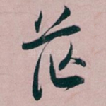 茫