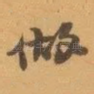 做