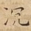 沉