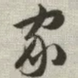 家