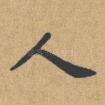 人
