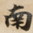 南