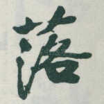落