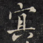 冥