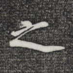 之