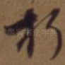 朽