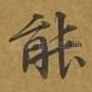 能
