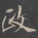 政