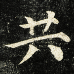 共