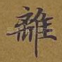 离