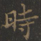 时