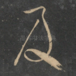 及