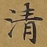 清