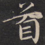 首