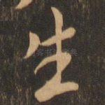 生