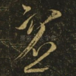 虚