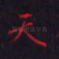 天