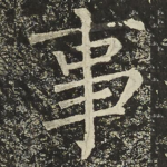 事