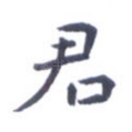 君