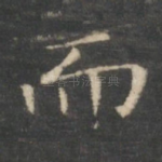 而