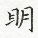 明