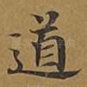 道