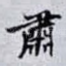 肅