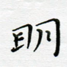 月