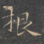 根