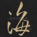 海