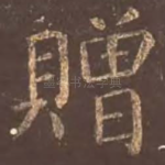 赠