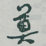 莫