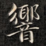响