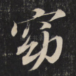 窈