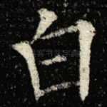 白