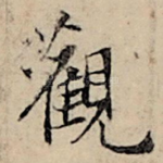 观