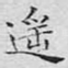 遥