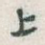 上