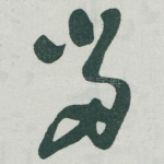 畄