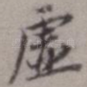 虚