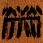 熒